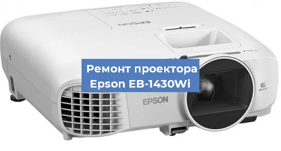 Ремонт проектора Epson EB-1430Wi в Челябинске